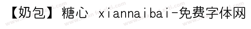【奶包】糖心 xiannaibai字体转换